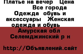 Платье на вечер › Цена ­ 1 800 - Все города Одежда, обувь и аксессуары » Женская одежда и обувь   . Амурская обл.,Селемджинский р-н